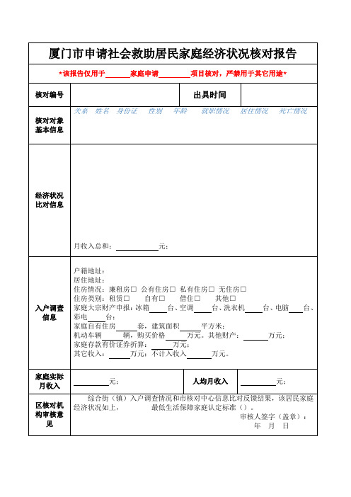 厦门申请社会救助居民家庭经济状况核对报告