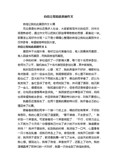 自信让我如此美丽作文6篇