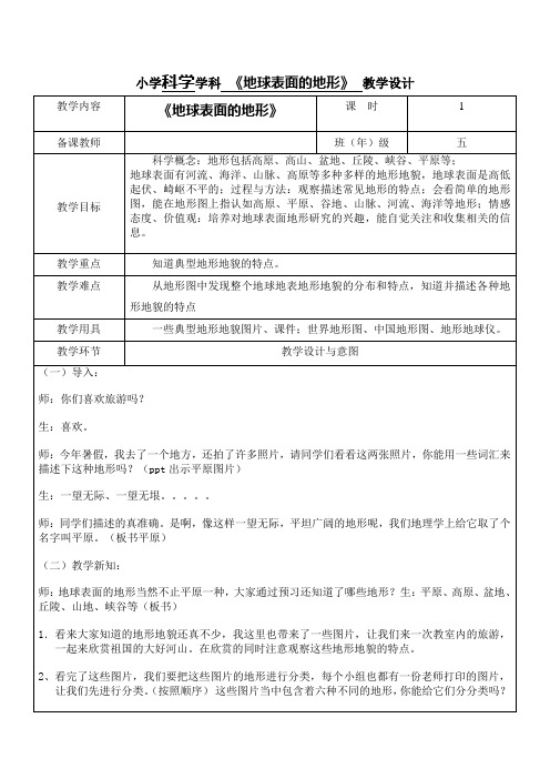 五年级上册科学教案-3.1地球表面的地形 教科版