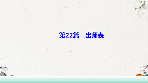 辽宁中考语文一轮复习基础提升第篇《出师表》PPT幻灯片【最新版】