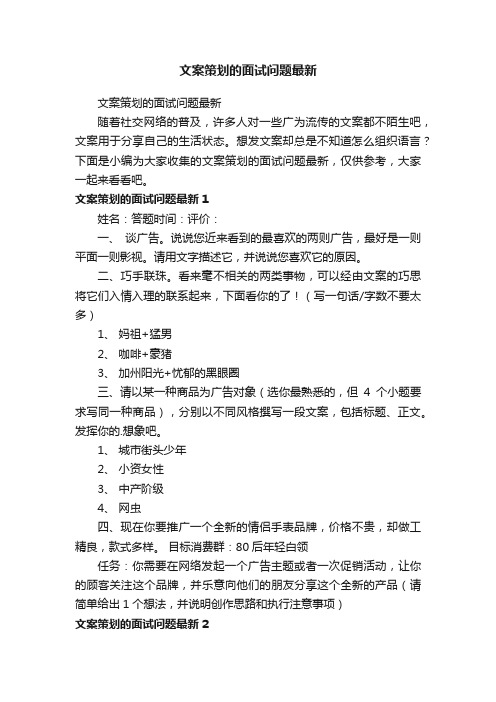 文案策划的面试问题最新