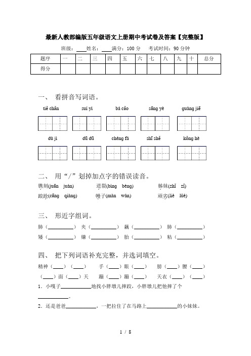 最新人教部编版五年级语文上册期中考试卷及答案【完整版】