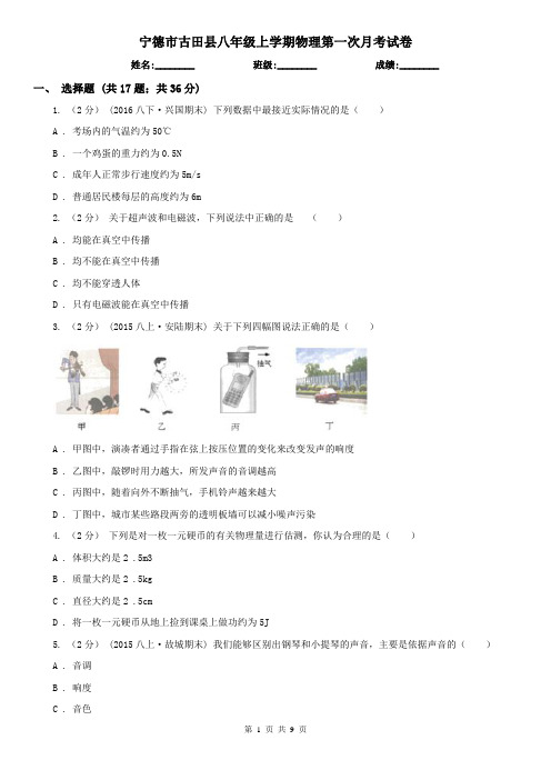 宁德市古田县八年级上学期物理第一次月考试卷