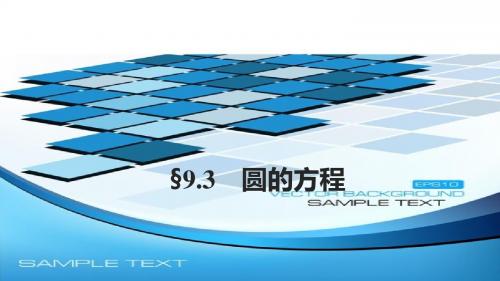 2018版高考数学(浙江文理通用)大一轮复习讲义课件第九章平面解析几何9.3