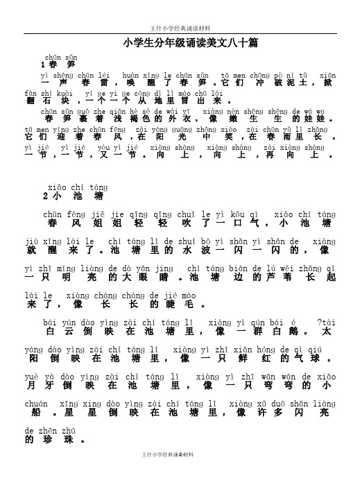 小学生分年级诵读美文八十篇低年级30篇注音版