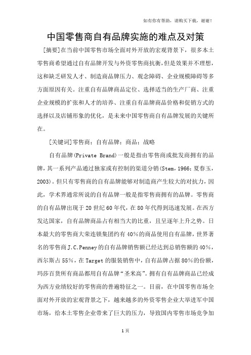 中国零售商自有品牌实施的难点及对策