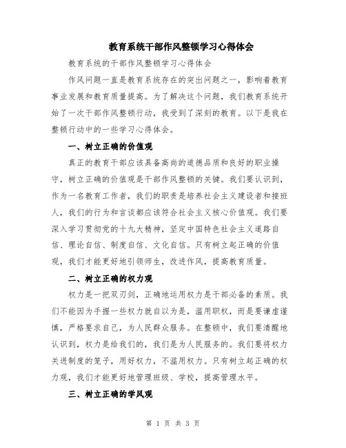 教育系统干部作风整顿学习心得体会