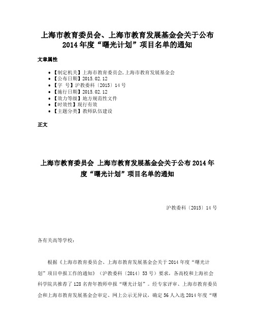 上海市教育委员会、上海市教育发展基金会关于公布2014年度“曙光计划”项目名单的通知