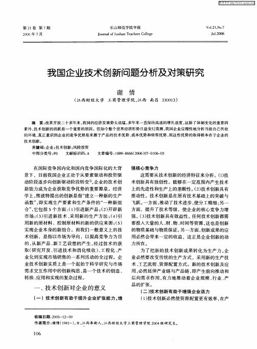 我国企业技术创新问题分析及对策研究