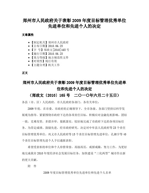 郑州市人民政府关于表彰2009年度目标管理优秀单位先进单位和先进个人的决定