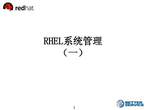 RedHat系统管理1