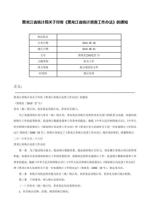 黑龙江省统计局关于印发《黑龙江省统计巡查工作办法》的通知-黑统发[2010]27号