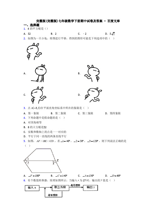 完整版(完整版)七年级数学下册期中试卷及答案 - 百度文库