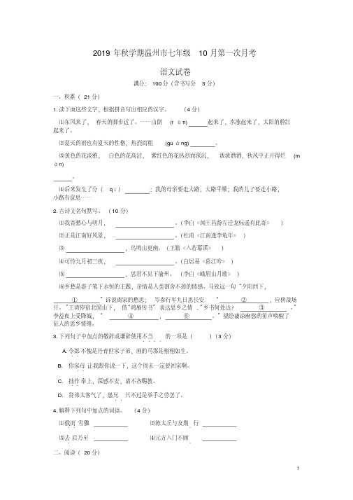 2019年秋学期温州市七年级语文10月第一次月考卷附答案详析