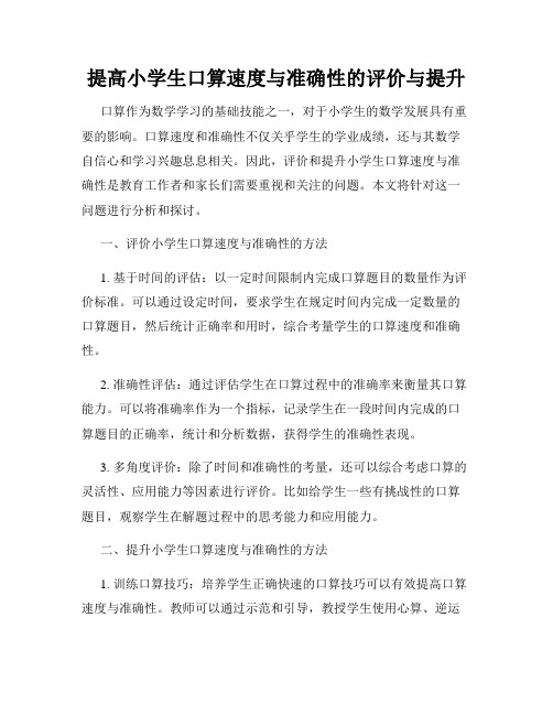 提高小学生口算速度与准确性的评价与提升