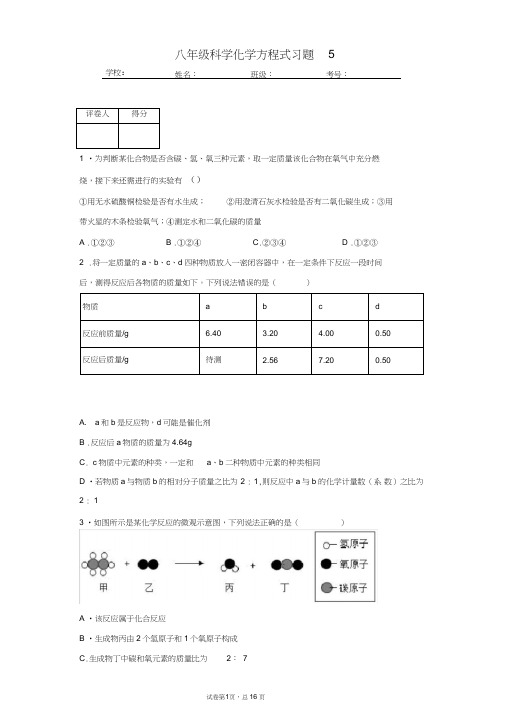 (完整版)八年级科学化学方程式习题5(含答案)