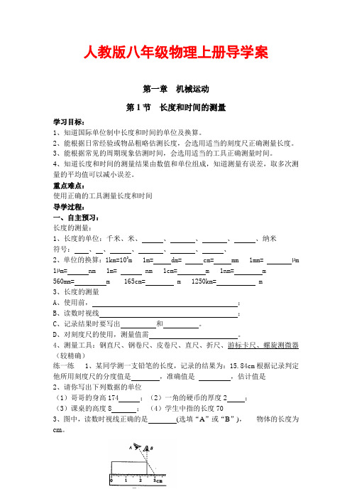 人教版八年级物理上册导学案全册