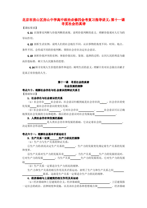 高中政治 第十一课 寻觅社会的真谛会考复习指导讲义 新人教版必修4