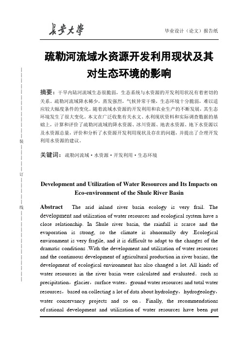 疏勒河流域水资源开发利用现状及其对生态环境的影响