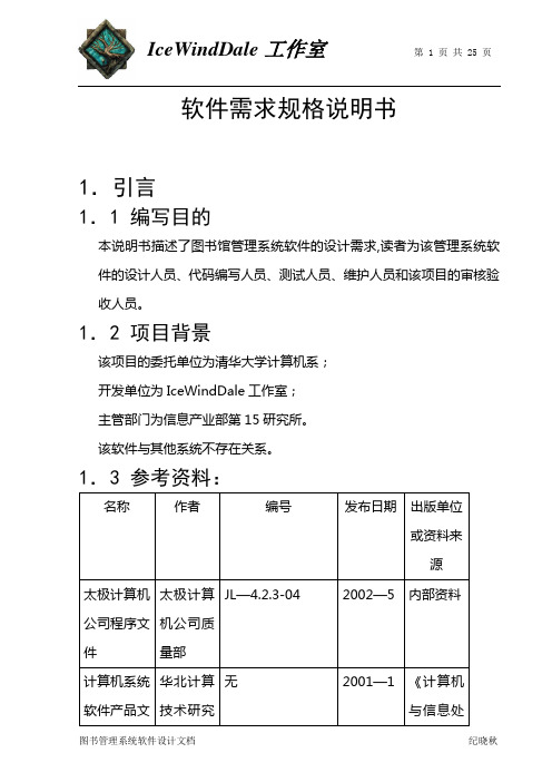 图书管理系统软件需求规格说明书