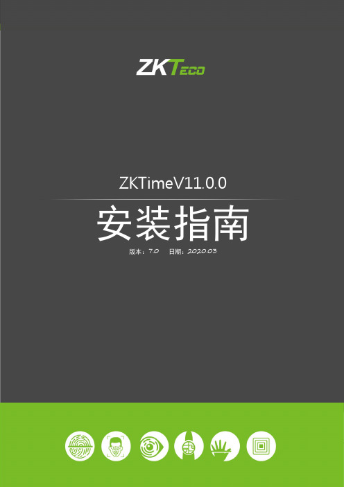 ZKTimeV11.0.0 安装指南说明书