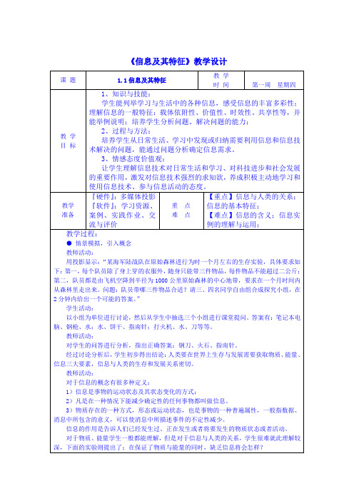 1.1信息及其特征 教学设计