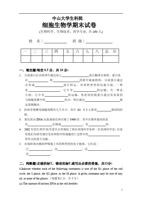 中山大学生科院 细胞生物学试卷 (4)