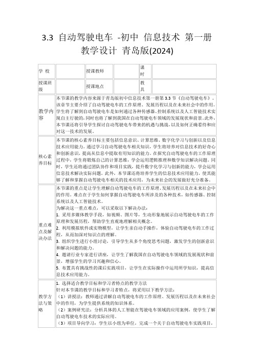 3.3自动驾驶电车-初中信息技术第一册教学设计青岛版(2024)