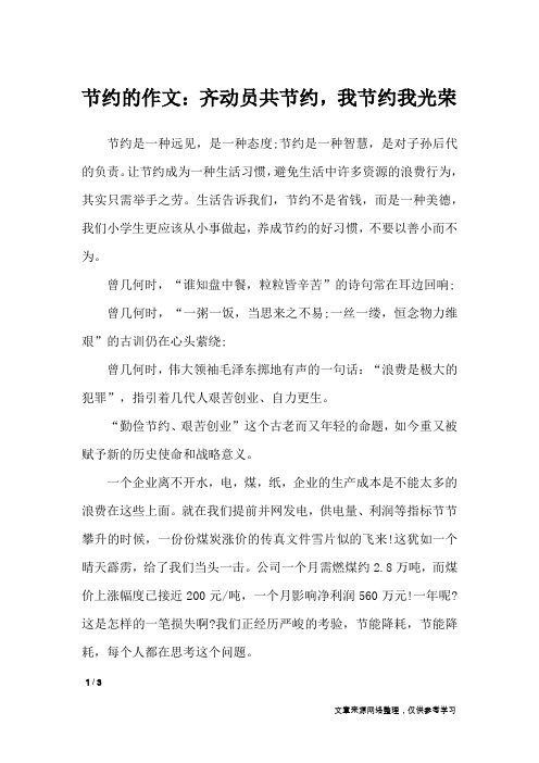 节约的作文:齐动员共节约,我节约我光荣_作文专题