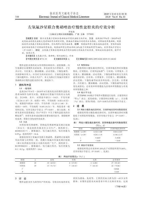 左氧氟沙星联合奥硝唑治疗慢性盆腔炎的疗效分析