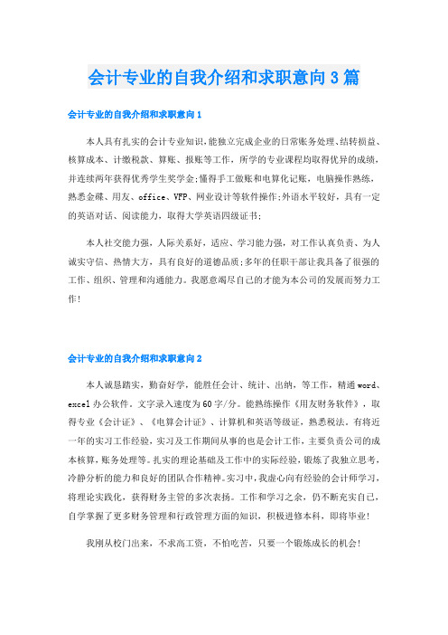 会计专业的自我介绍和求职意向3篇