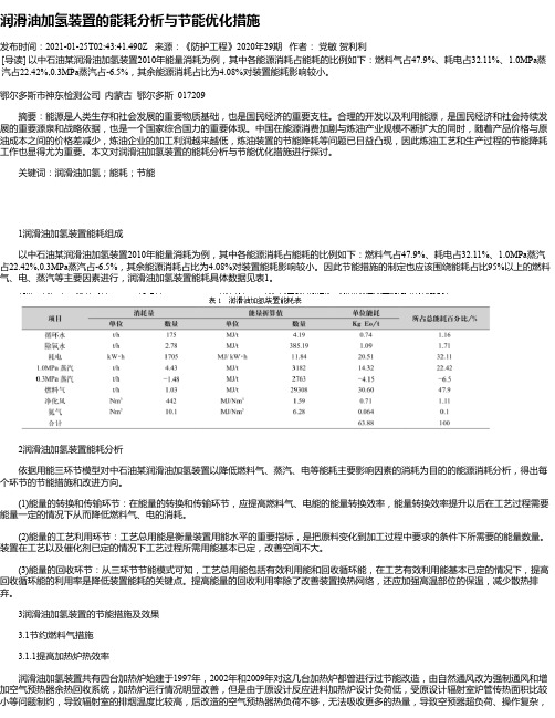 润滑油加氢装置的能耗分析与节能优化措施