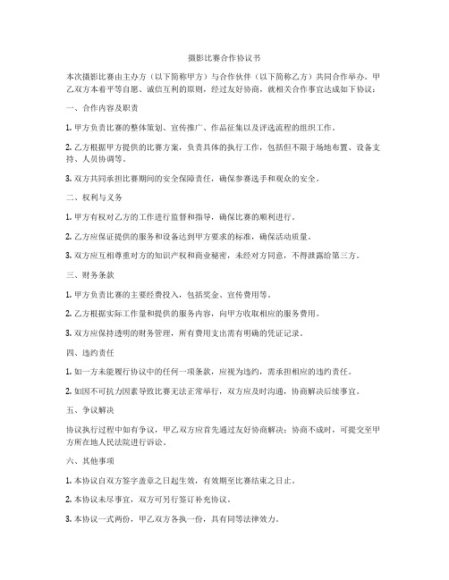 摄影比赛合作协议书