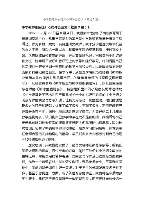 小学教师素质提升心得体会范文（精选7篇）