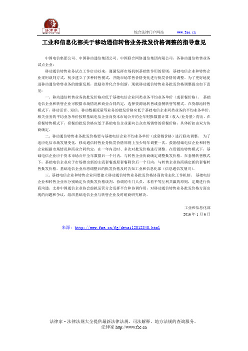 工业和信息化部关于移动通信转售业务批发价格调整的指导意见-国家规范性文件