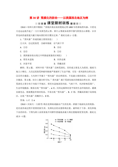 人教版新课标2019版高考地理一轮复习第14章区域生态环境建设第30讲荒漠化的防治__以我国西北地区为例课堂限