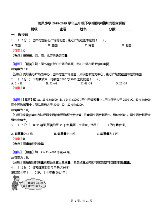 龙凤小学2018-2019学年三年级下学期数学模拟试卷含解析(1)