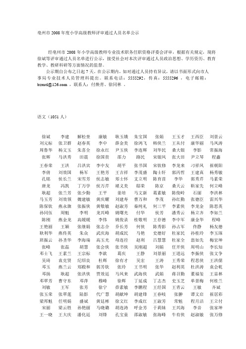 亳州市2008年度小学高级教师评审通过人员名单公示