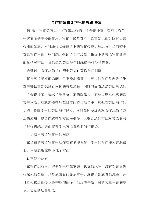 合作的翅膀让学生的思路飞扬