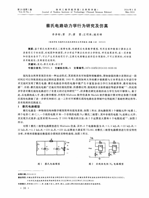 蔡氏电路动力学行为研究及仿真