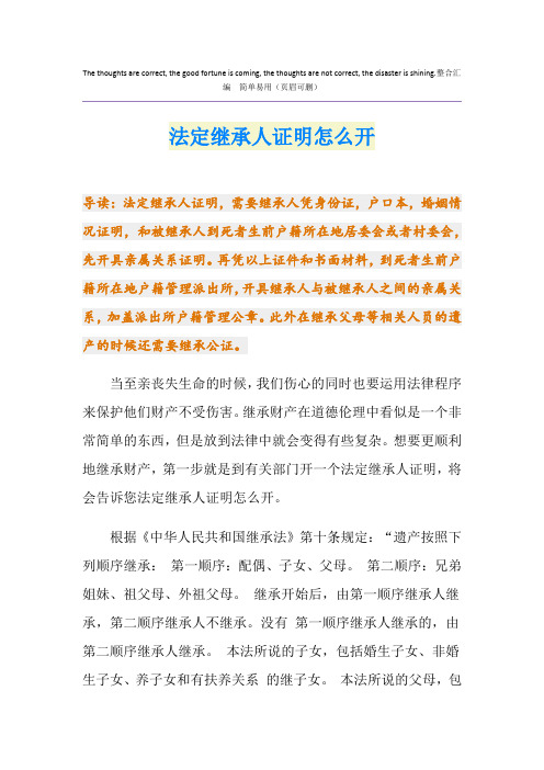 法定继承人证明怎么开