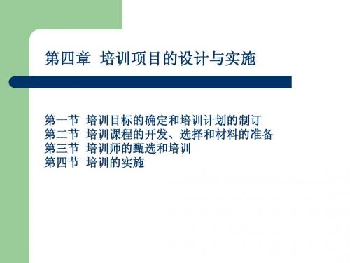 员工培训与发展课件第四章 培训项目的设计与实施