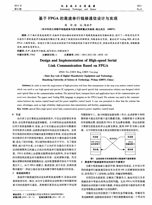 基于FPGA的高速串行链接通信设计与实现