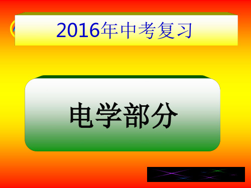 中考物理总复习电学专题