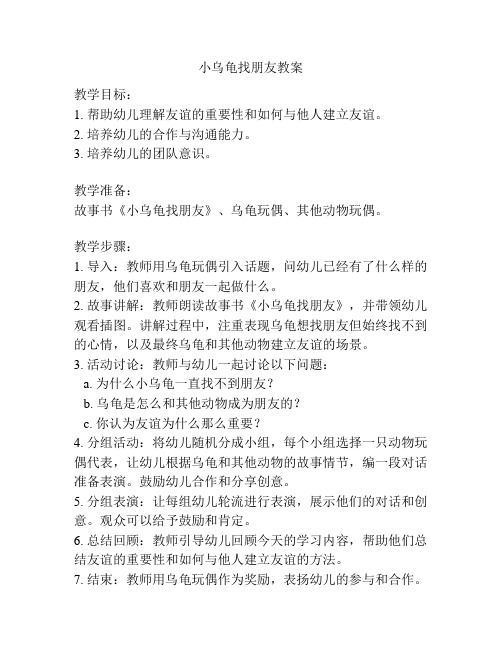 小乌龟找朋友教案