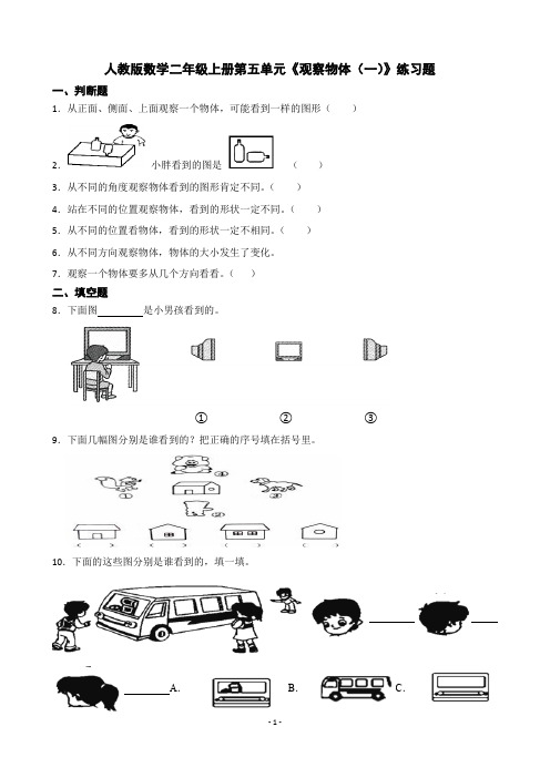 人教版数学二年级上册第五单元《观察物体(一)》练习题