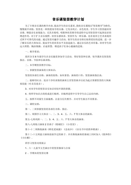 音乐课竖笛教学计划