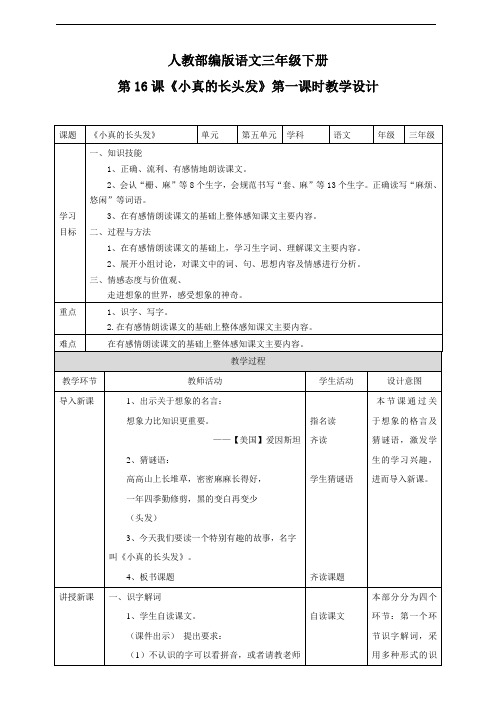 人教部编版版三年级下册语文第五单元16《小真的长头发》第一课时教学设计