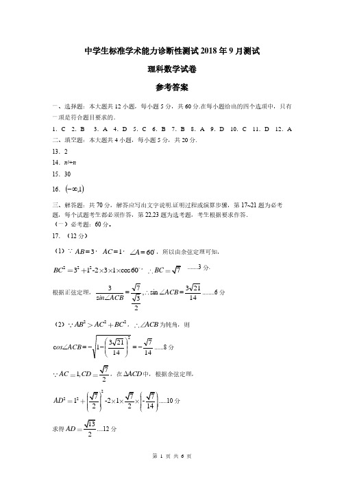 清华大学中学生标准学术能力诊断性测试 2018年9月测试理科数学(一卷)试卷参考答案THUSSAT9月测试