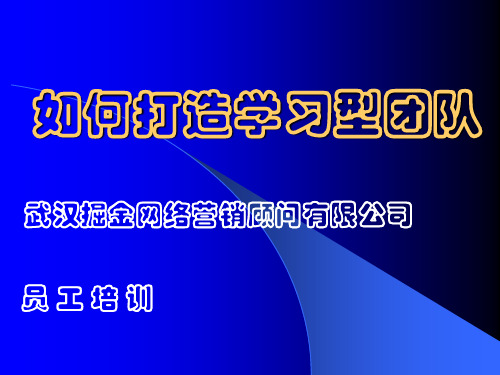 如何打造学习型团队(武汉掘金网络营销顾问有限公司)